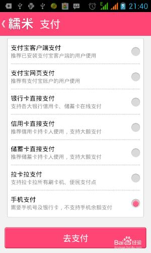 手機如何支付糯米糰購費用
