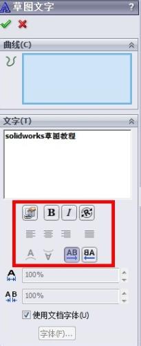 Solidworks草圖基礎教程：[7]繪製文字草圖