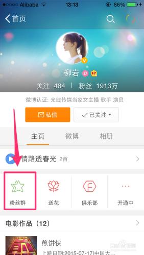 如何加入自己偶像的微博粉絲群？明星粉絲群