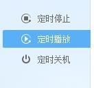 酷狗如何使用定時播放
