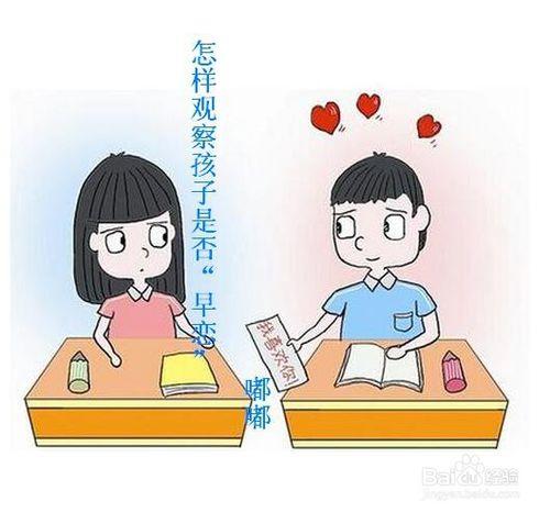 怎樣觀察孩子是否“早戀”