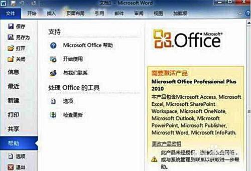 看自己安裝的office 2010 軟件是否激活