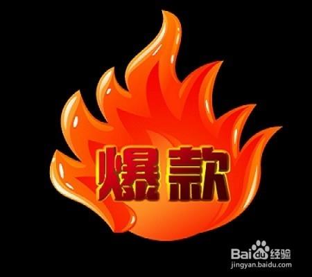 寶貝爆款打造技巧