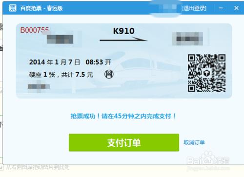 如何使用百度衛士搶火車票