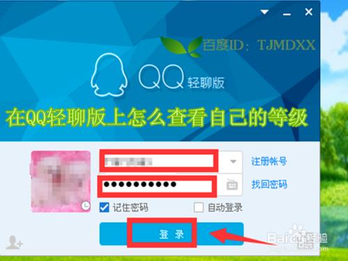 輕聊版QQ上怎麼查看自己的等級及如何快速升級呢