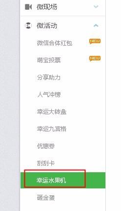 微信第三方平臺如何設置水果機抽獎活動