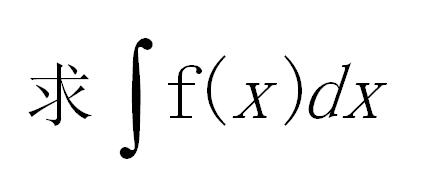 matlab求定積分與不定積分