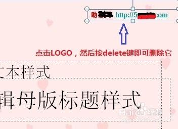 如何刪除ppt中的logo(圖文講解)