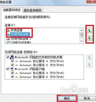 如何設置Windows7有線無線網絡優先級