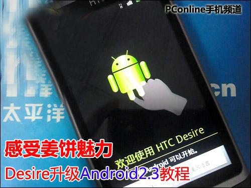 感受薑餅魅力Desire升級Android2.3教程