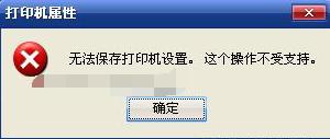 無法保存打印機設置怎麼辦，如何解決