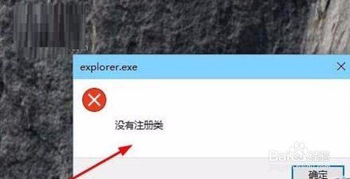 Win10出現explorer.exe沒有註冊類錯誤怎麼解決