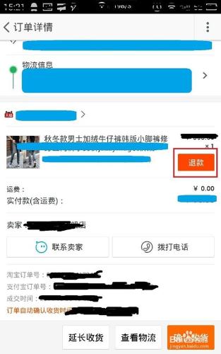 手機淘寶客戶端怎麼退貨退款