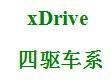 寶馬3系（華晨寶馬）汽車有哪些？