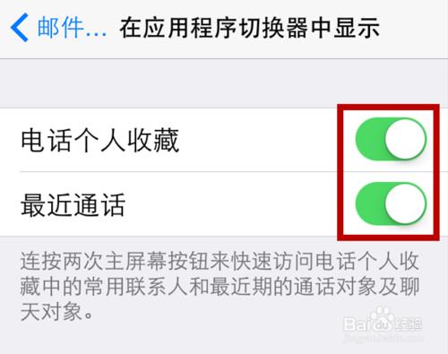 iOS8雙擊Home鍵隱藏個人收藏和最近使用最近通話