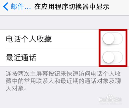 iOS8雙擊Home鍵隱藏個人收藏和最近使用最近通話