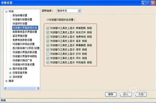 如何對網站商務通對話窗口的各種參數進行設置