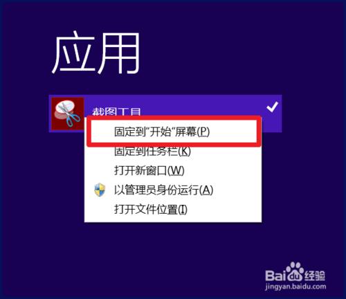 win8軟件如何添加到開始菜單