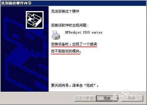 安裝打印機驅動找不到指定的模塊問題的解決方法