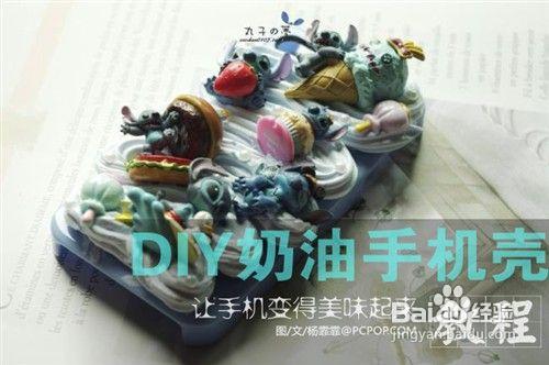 DIY iPhone手機殼變蛋糕奶油手機殼