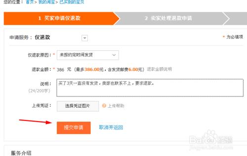 淘寶購物如何申請退款