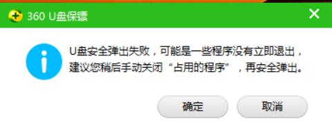 360提示U盤彈出失敗怎麼辦