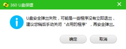 360提示U盤彈出失敗怎麼辦