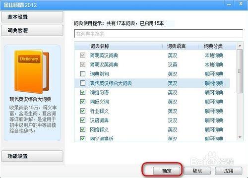 金山詞霸怎麼修改詞典設置