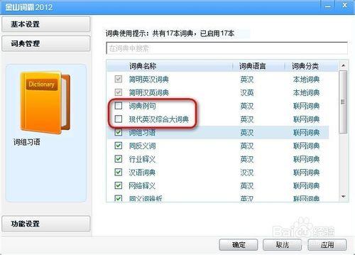 金山詞霸怎麼修改詞典設置
