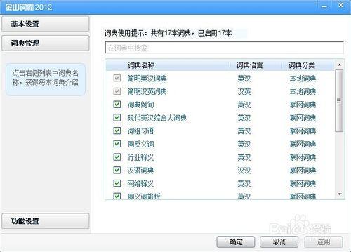 金山詞霸怎麼修改詞典設置