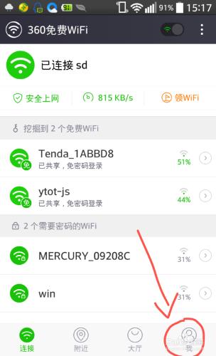 新版360免費WiFi怎麼使用帳戶？