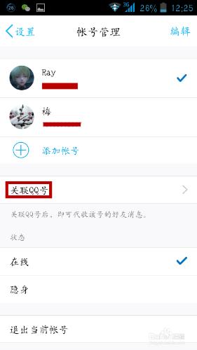 手把手教你關聯手機QQ