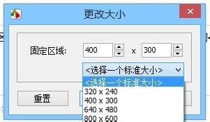 如何截圖時使用固定大小尺寸