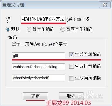 五筆輸入法中的自定義詞組和詞組的輸入方法