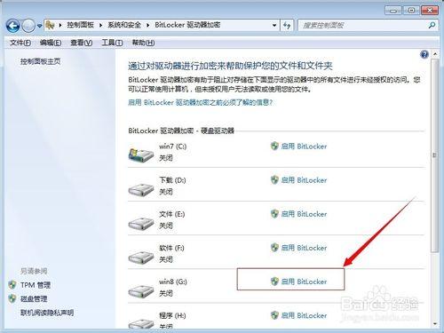 win7磁盤怎麼加密（bitlocker驅動器加密）