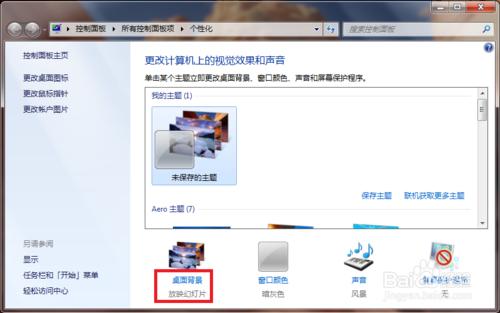 win7怎麼設置桌面背景放映幻燈片？