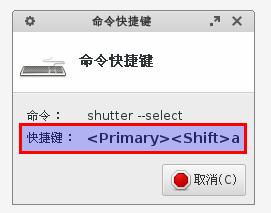 xubuntu 14.04 linux局部截圖軟件shutter的用法