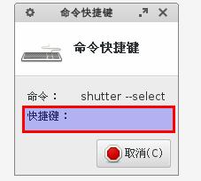 xubuntu 14.04 linux局部截圖軟件shutter的用法