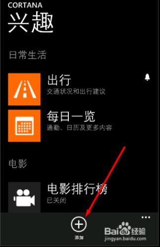 微軟Cortana 手機版 如何添加興趣