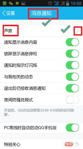 QQ提示音如何設置