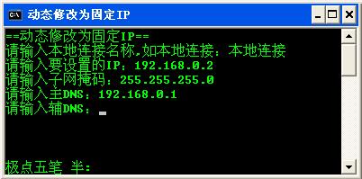 DOS命令行修改成固定IP批處理程序