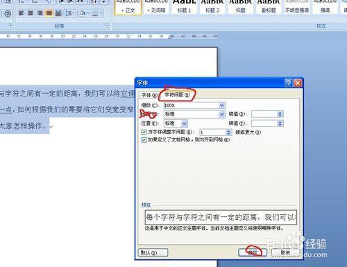 word2007中如何調整字符之間的間距？