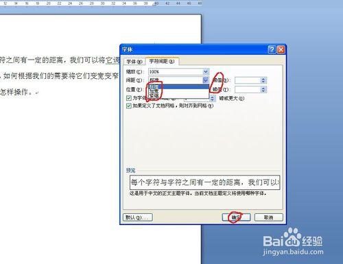 word2007中如何調整字符之間的間距？