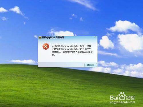 安裝QQ提示無法訪問Windows Installer服務