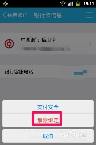 手機QQ錢包怎麼解綁銀行卡