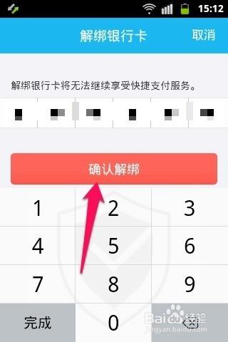 手機QQ錢包怎麼解綁銀行卡