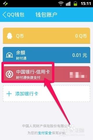 手機QQ錢包怎麼解綁銀行卡