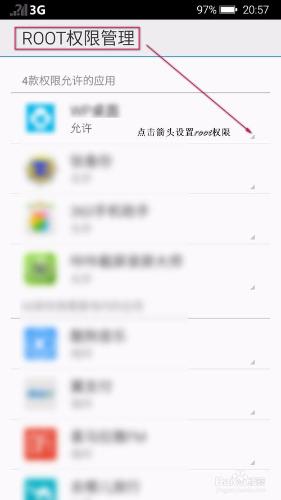 魅族手機怎麼為軟件開啟root權限