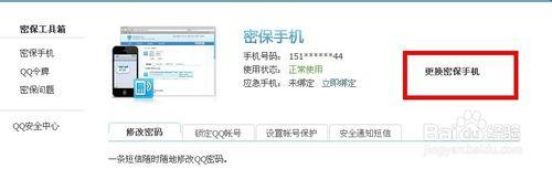 qq怎麼改密保手機號，qq怎麼改手機綁定