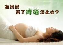 孕婦得痔瘡該怎麼辦